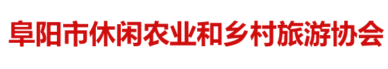 阜阳市休闲农业和乡村旅游协会